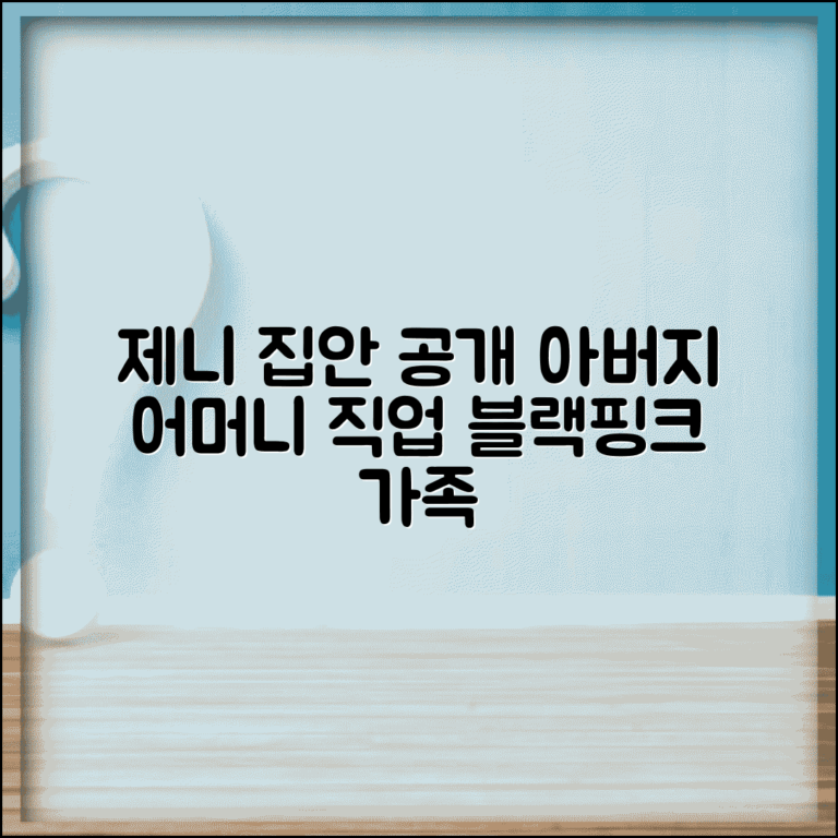 블랙핑크 제니 부모님 집안 | 제니 아버지 어머니 직업