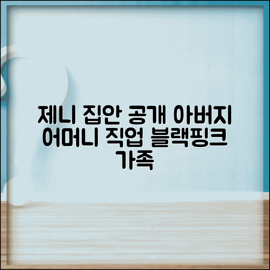 블랙핑크 제니 부모님 집안 | 제니 아버지 어머니 직업