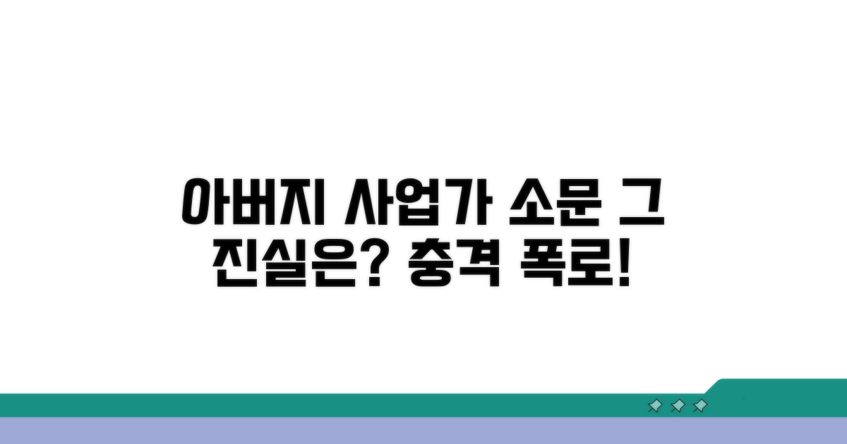 아버지 직업: 사업가 소문 진상