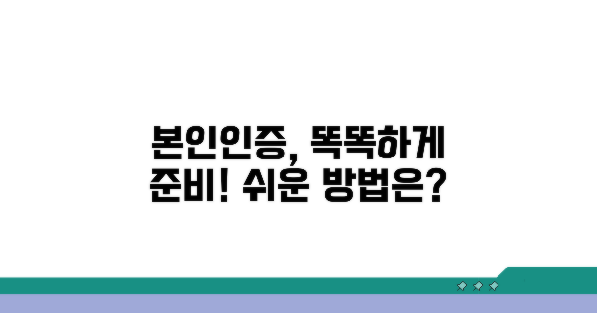 본인인증, 똑똑하게 준비하기