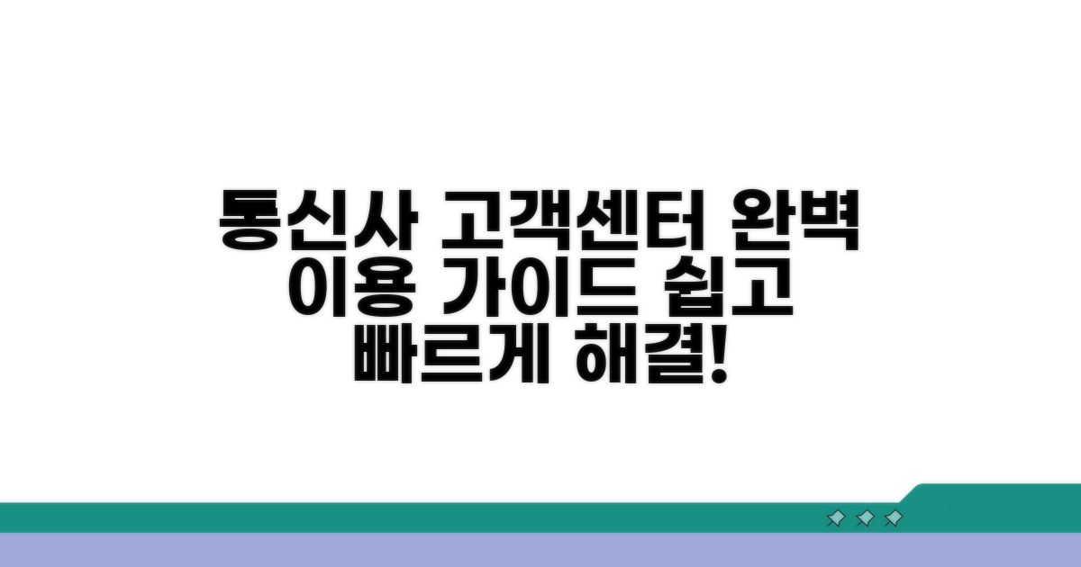 통신사 고객센터 이용법 총정리