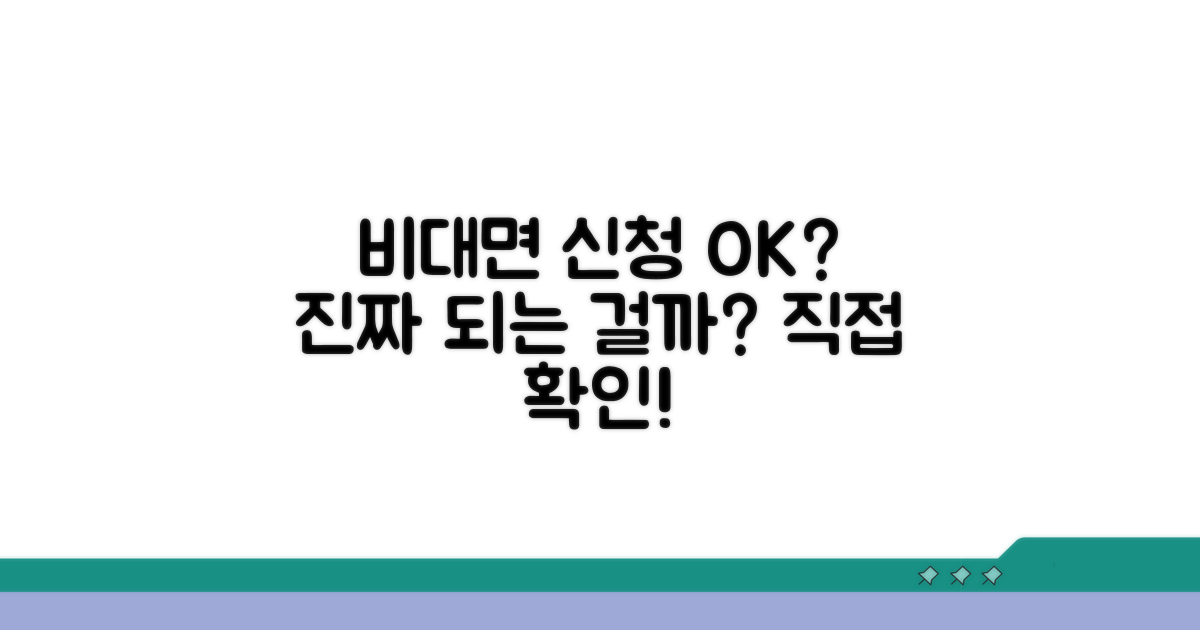 비대면 신청, 정말 가능할까?