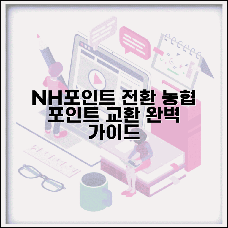 nh 포인트 전환 농협 포인트 교환 | NH포인트 완벽 전환 가이드
