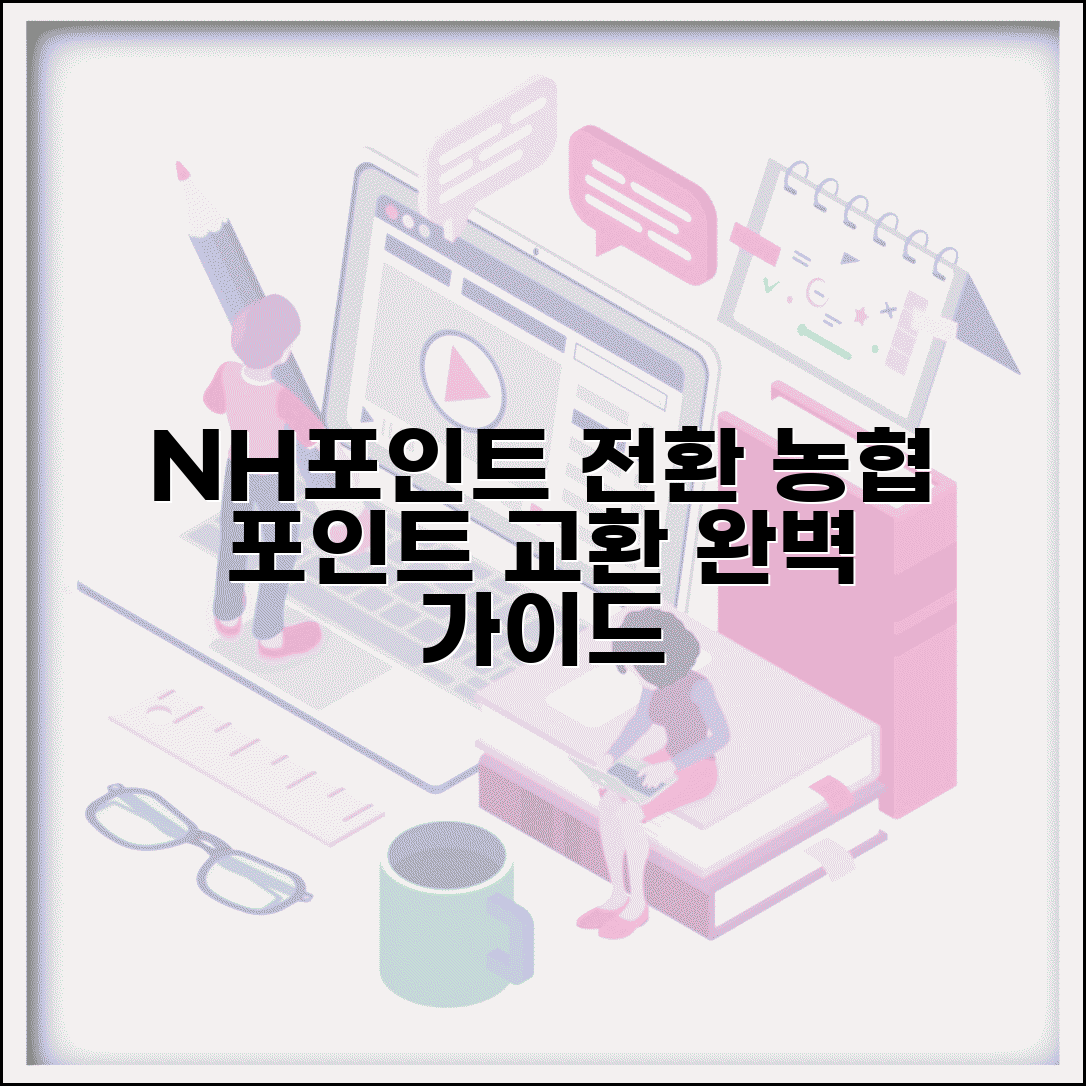 nh 포인트 전환 농협 포인트 교환 | NH포인트 완벽 전환 가이드