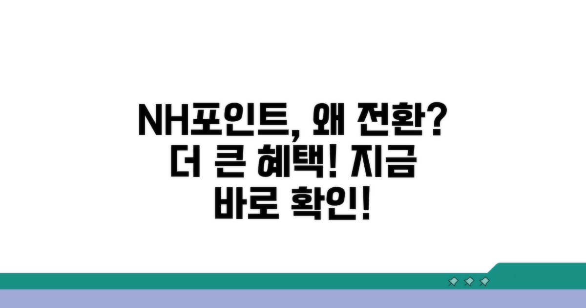NH포인트 전환, 왜 해야 할까?