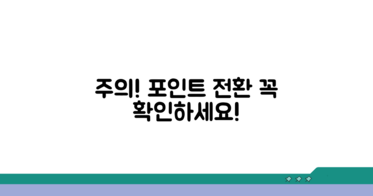 주의! 포인트 전환 시 꼭 확인