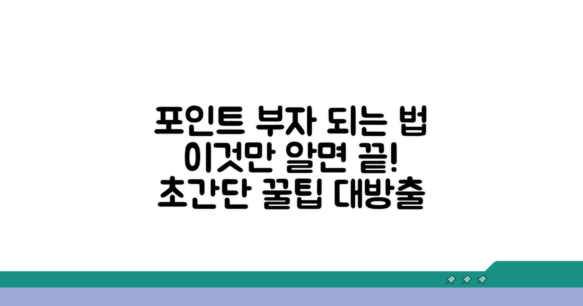 이것만 알면 포인트 부자