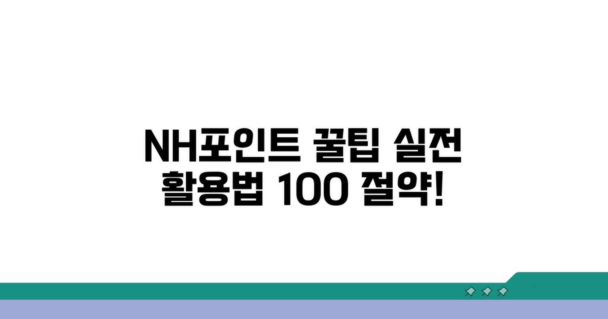 실전! NH포인트 사용 꿀팁