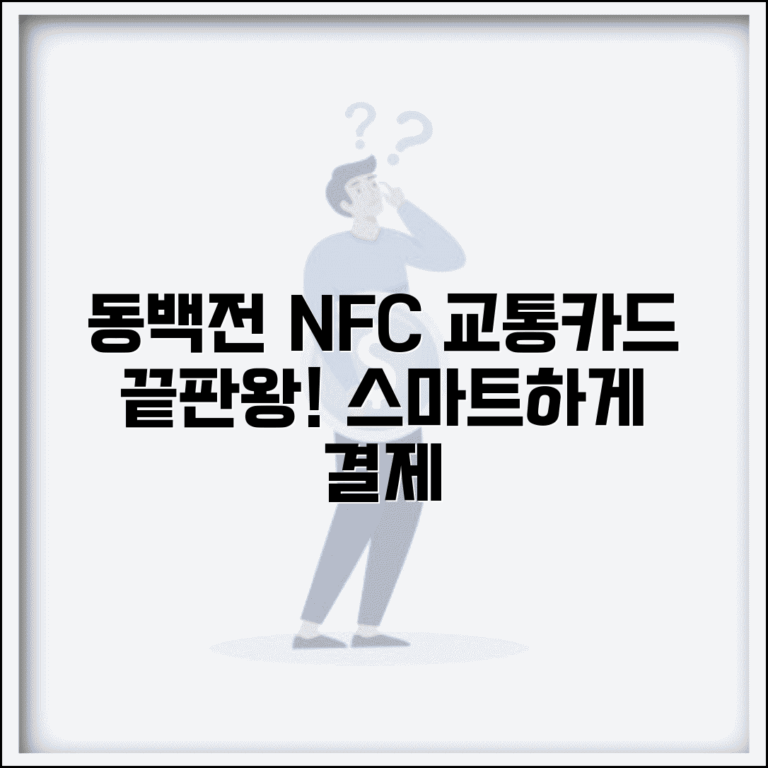 동백전 모바일 교통카드 | 스마트폰 NFC 교통결제 완벽가이드