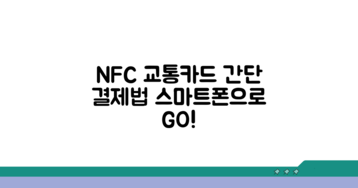 스마트폰 NFC 교통결제 방법