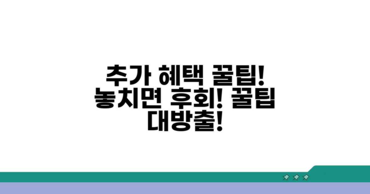 추가 혜택 및 활용 팁