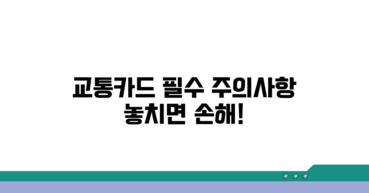 교통카드 이용 시 주의사항