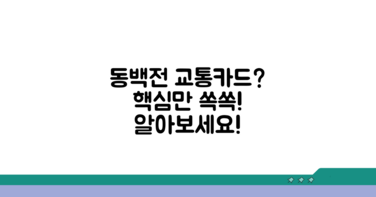 동백전 교통카드 기본 개념