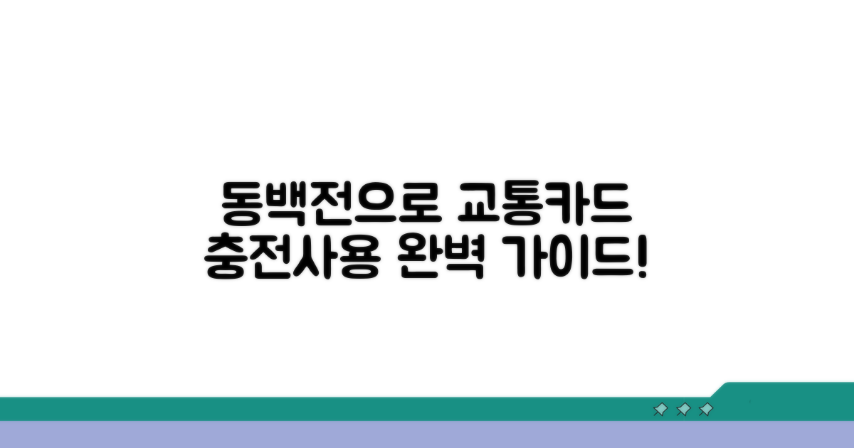 동백전 교통카드 충전 및 사용법