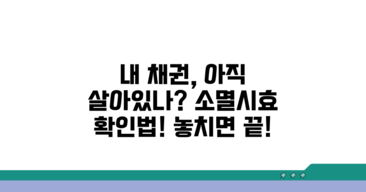 채권 소멸시효, 얼마 남았는지 확인