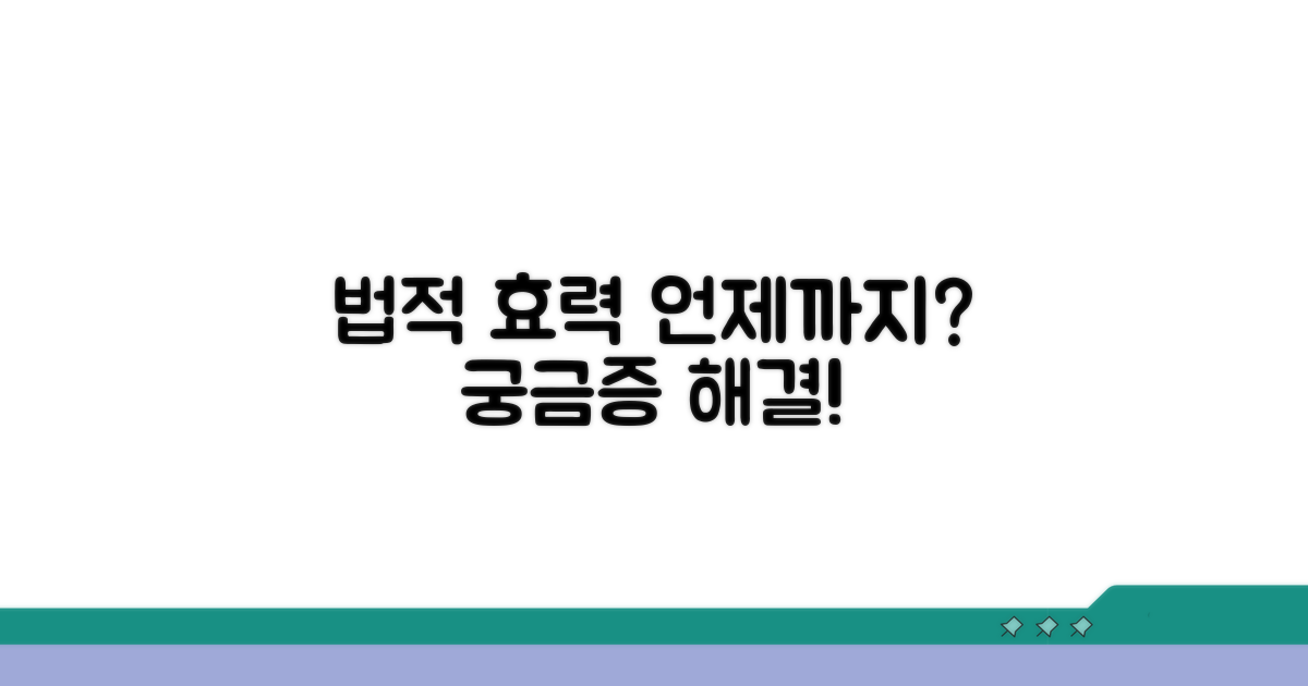 법적 효력, 언제까지 유효할까?
