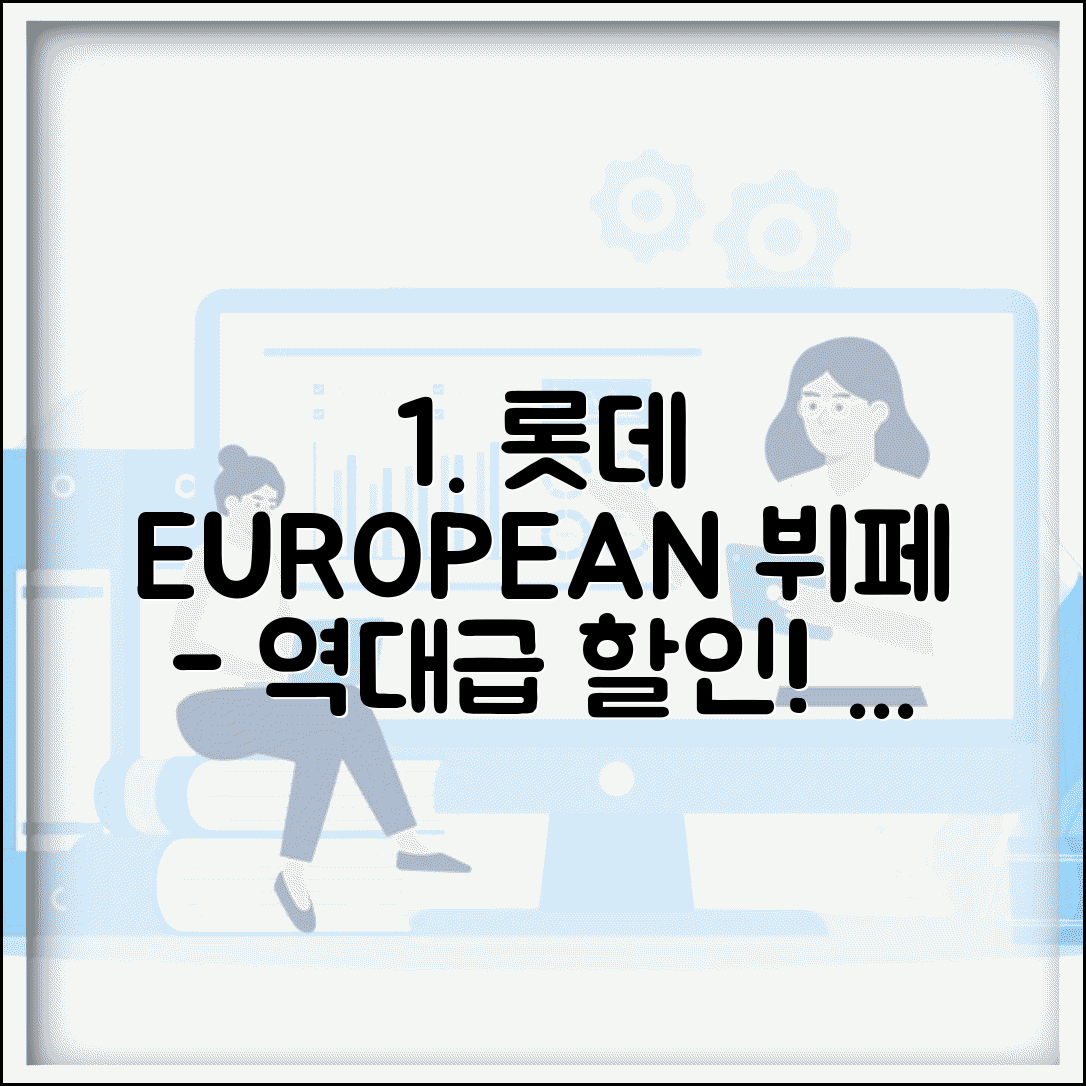 양식 뷔페 할인 롯데 EUROPEAN | 롯데카드 유러피언 서양식 뷔페 할인