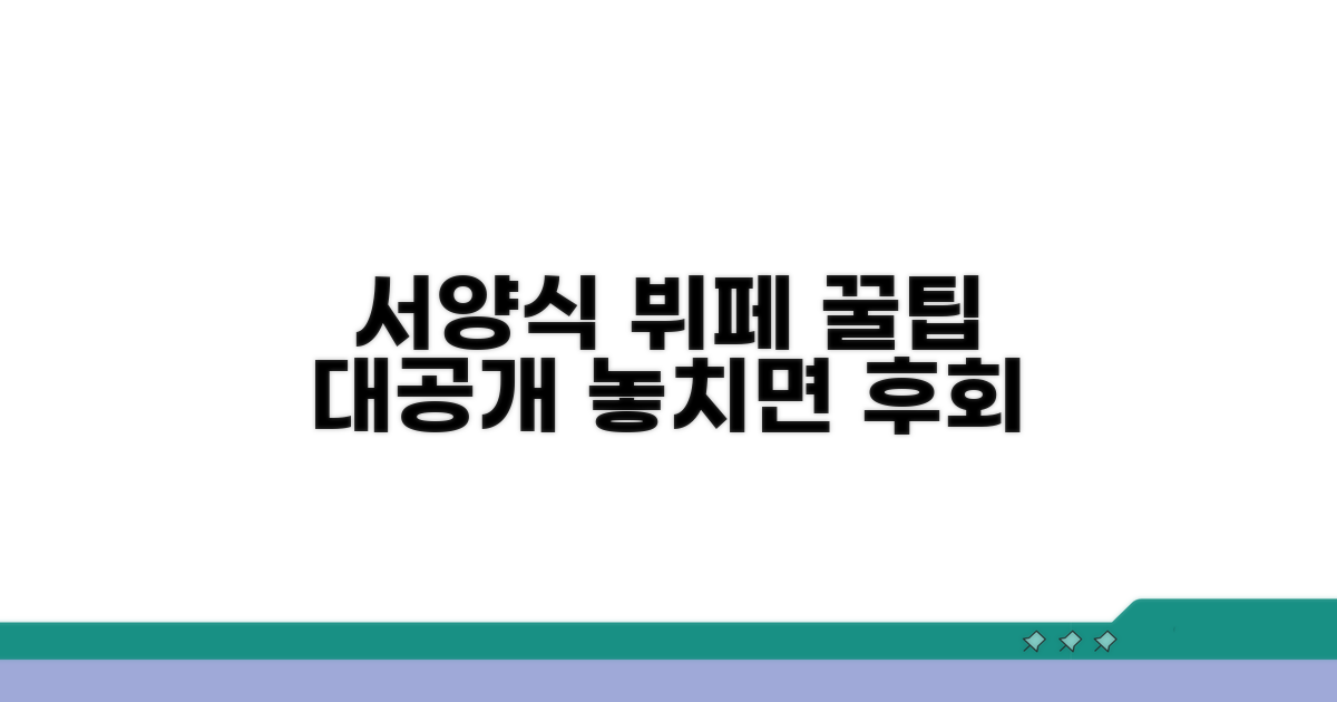 유러피언 서양식 뷔페 이용 꿀팁