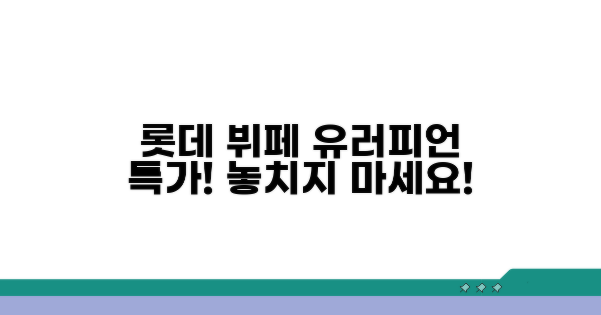 롯데 유러피언 뷔페 할인 정보
