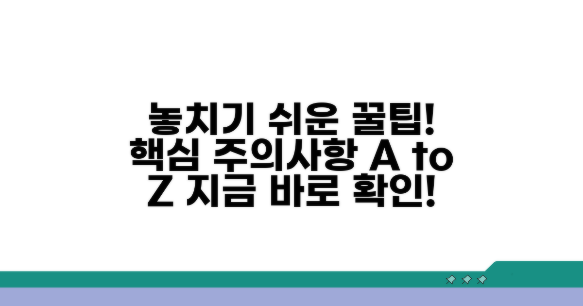 놓치기 쉬운 주의사항과 팁
