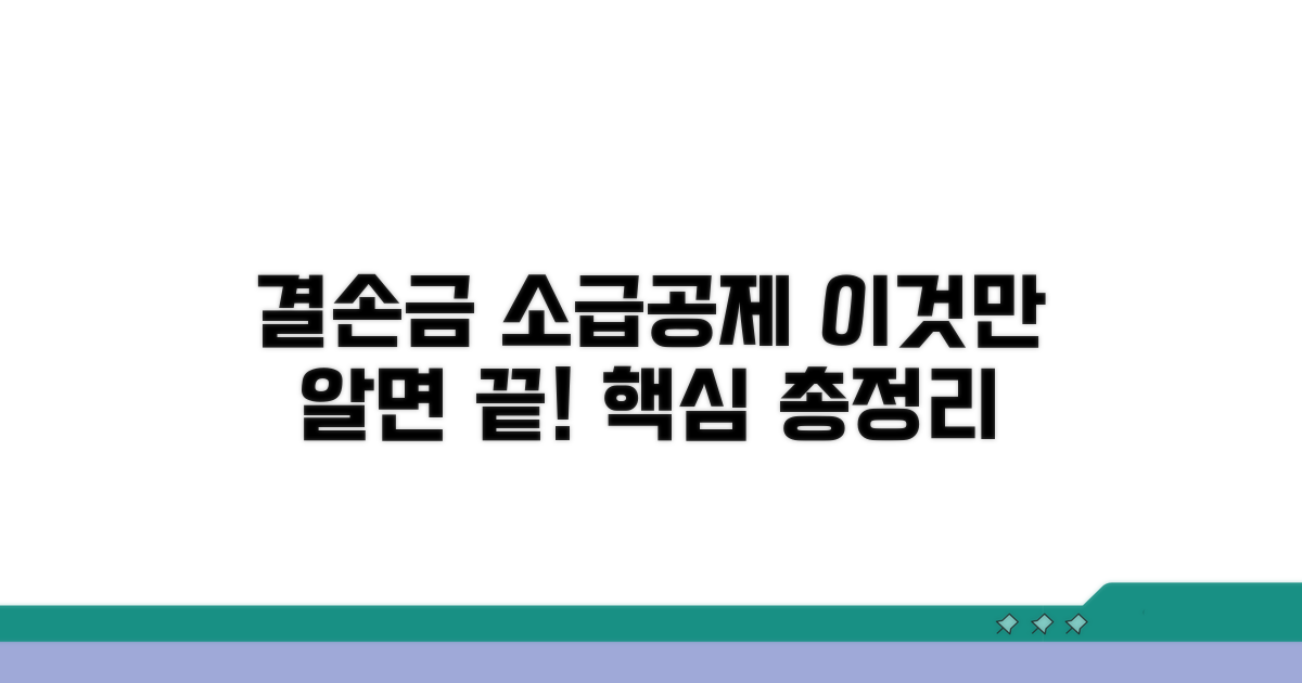결손금 소급공제 핵심 정리