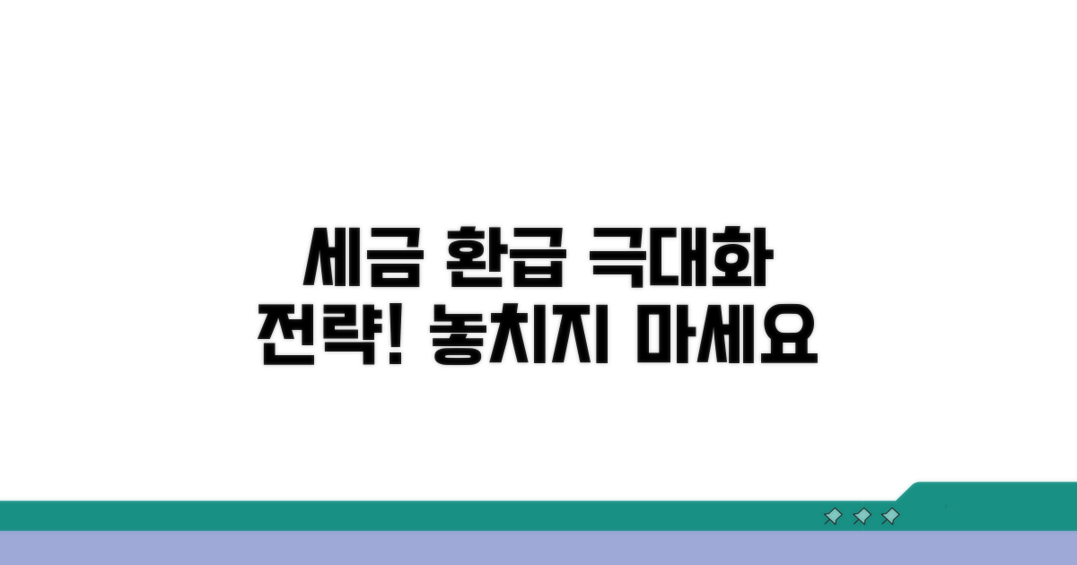 세금 환급 극대화 전략
