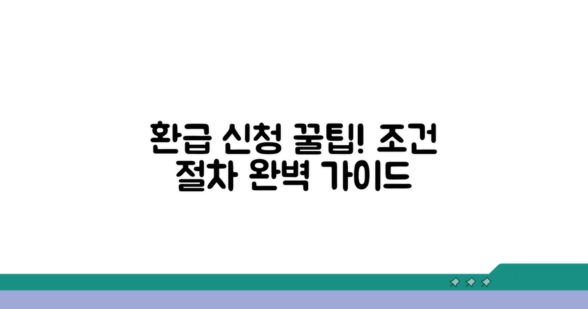 환급 신청 조건 및 절차 상세 안내