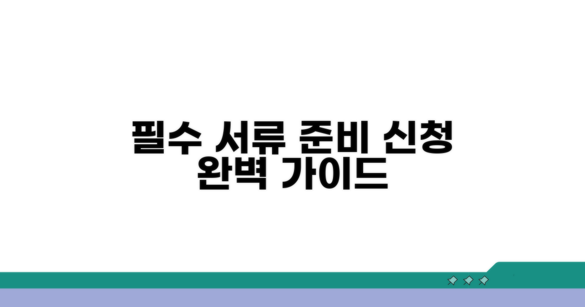 필수 서류 준비와 신청 방법