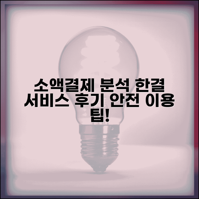 소액결제 한결 서비스 분석 | 실제 이용후기 | 안전 이용 체크포인트
