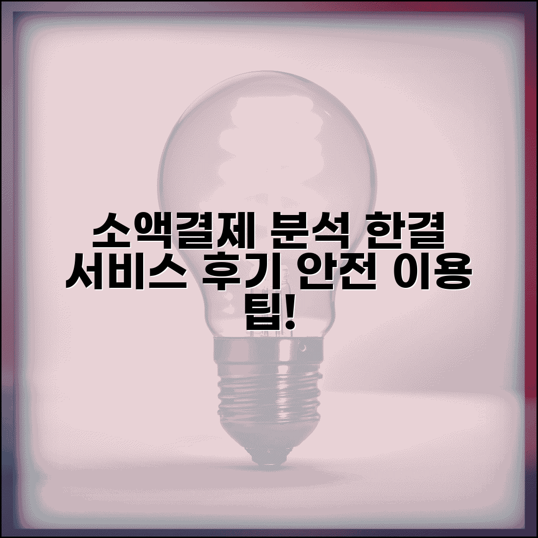 소액결제 한결 서비스 분석 | 실제 이용후기 | 안전 이용 체크포인트