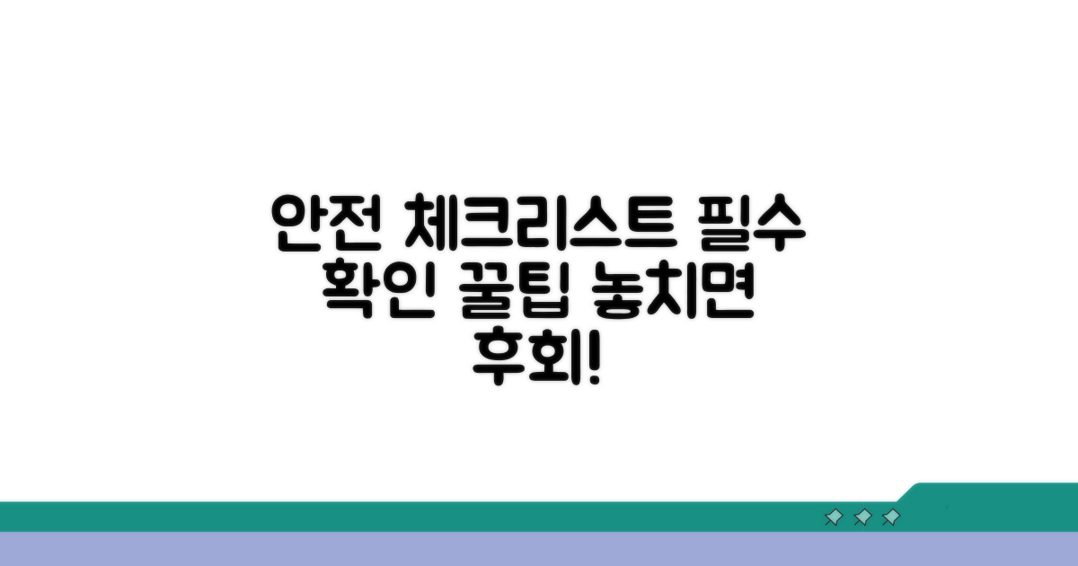 안전하게 이용하는 체크리스트