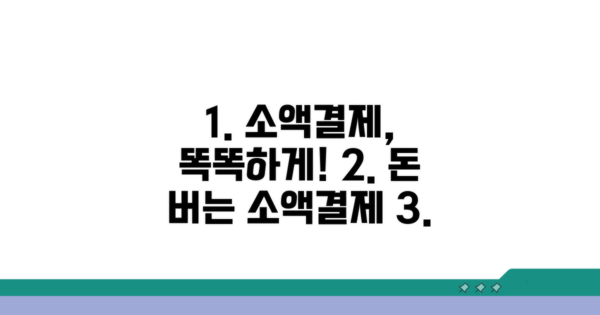 현명한 소액결제 활용법