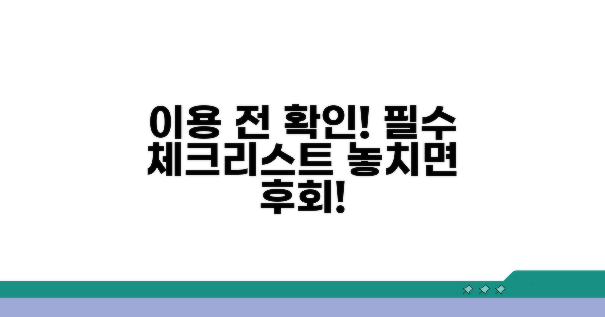 이용 전 꼭 알아둘 점
