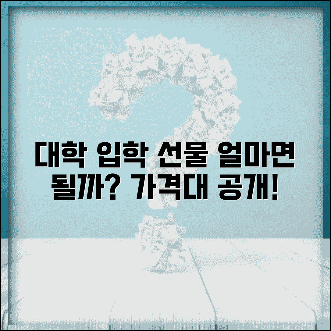 대학 입학 선물 가격대 얼마 | 대학생 입학 선물 금액