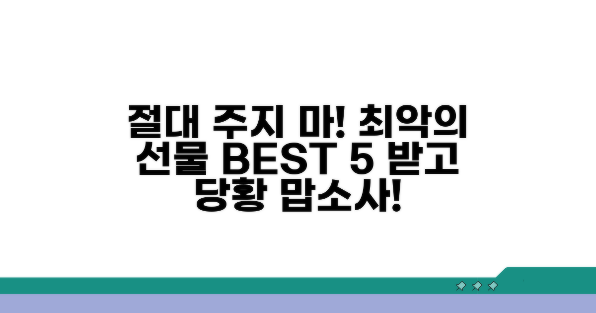 꼭 피해야 할 최악의 선물은?