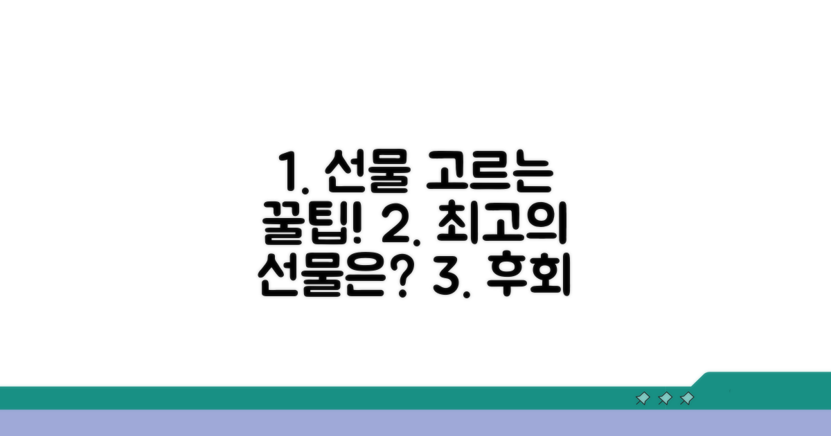 현명한 선물 고르는 꿀팁 대방출