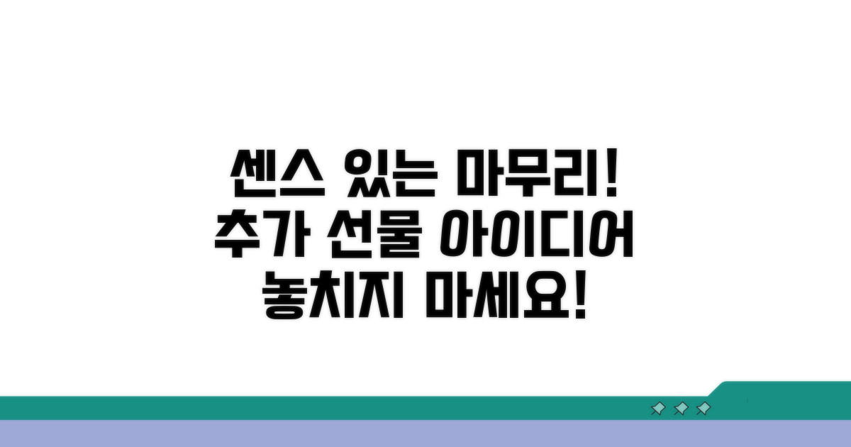 센스 있는 마무리, 추가 선물 아이디어