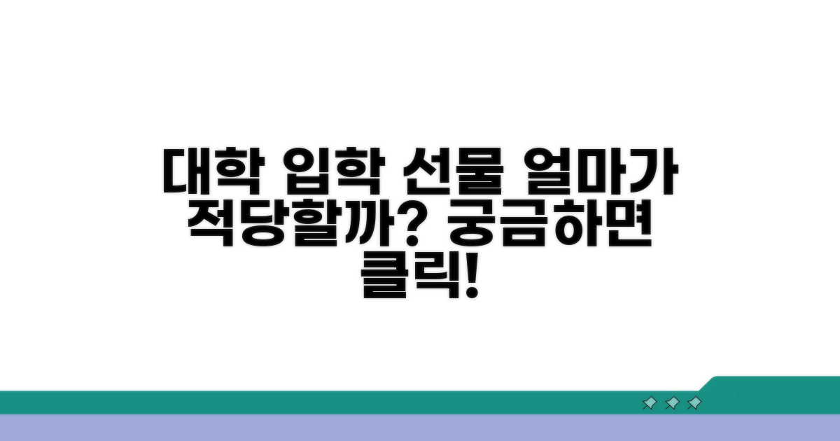 대학 입학 선물, 얼마가 적당할까?