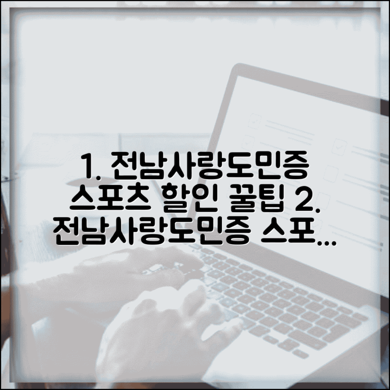 전남사랑도민증 스포츠 할인 | 헬스장 수영장 골프장 할인 완벽 활용법
