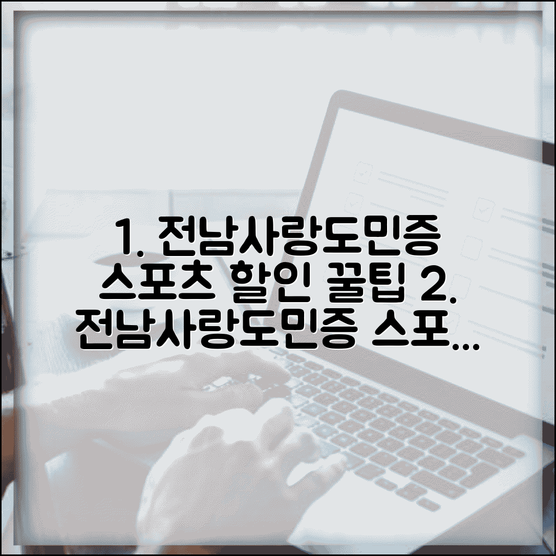 전남사랑도민증 스포츠 할인 | 헬스장 수영장 골프장 할인 완벽 활용법