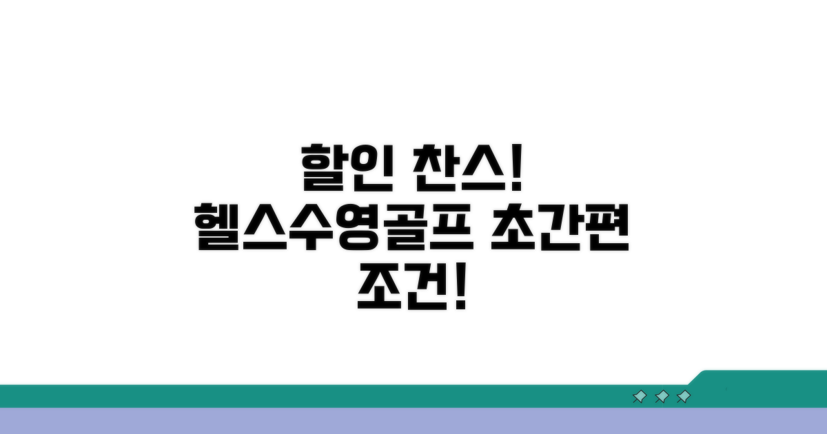 헬스장, 수영장, 골프장 할인 조건