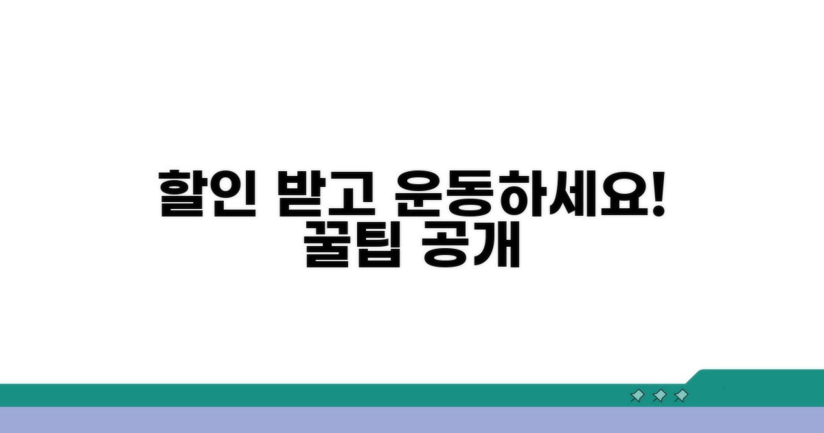 할인 받고 운동하는 방법 알아보기
