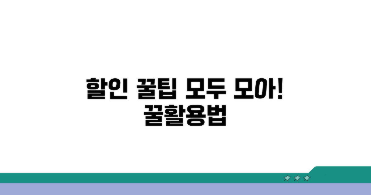 나만의 할인 꿀팁과 활용법