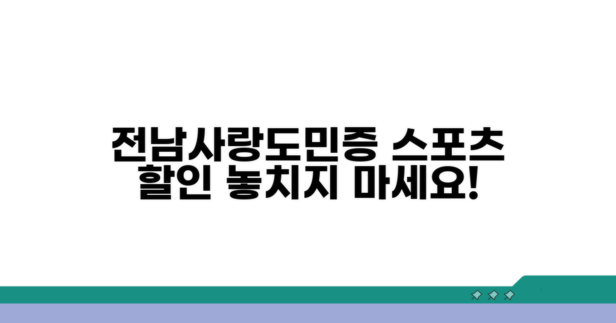 전남사랑도민증 스포츠 할인 혜택