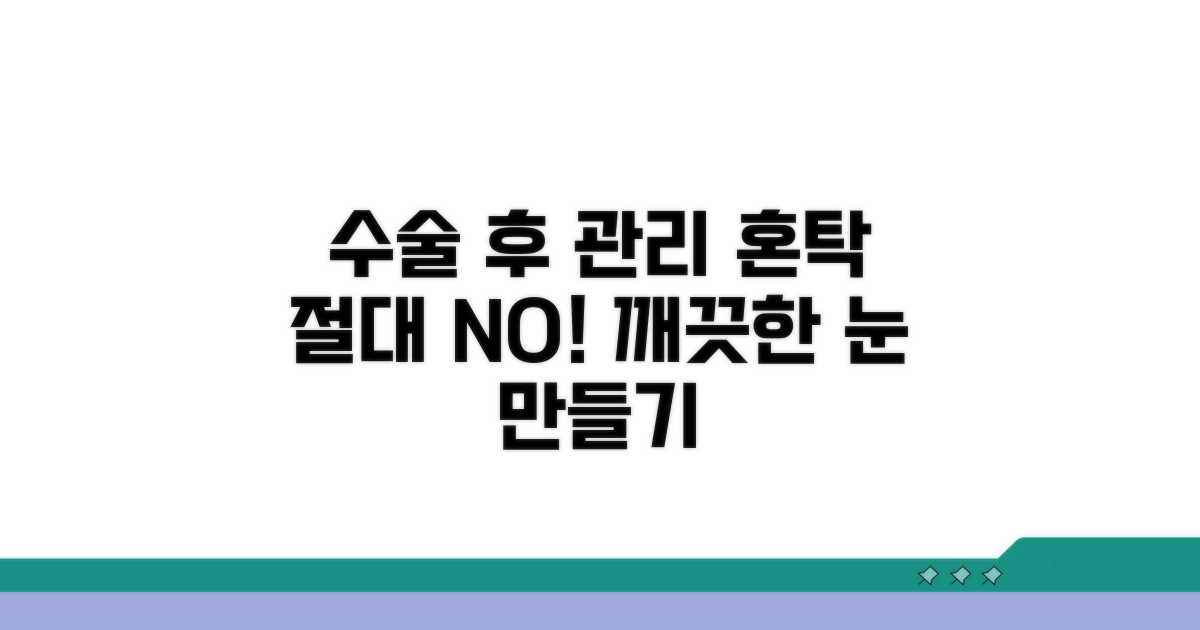 수술 후 관리와 혼탁 예방법