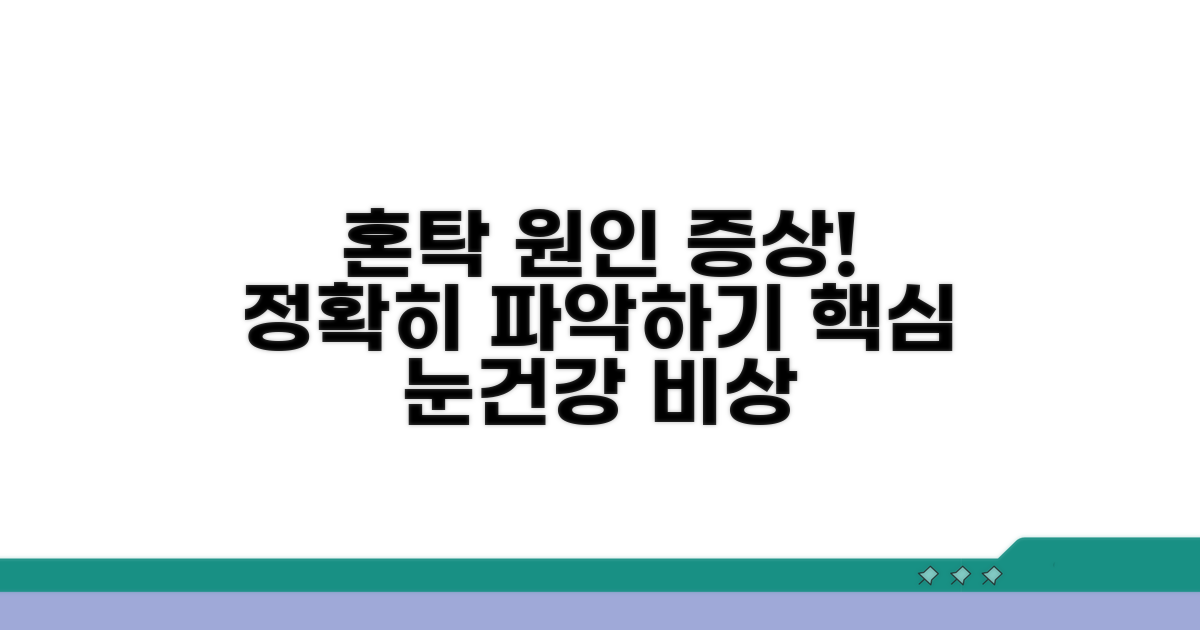 혼탁이 생기는 이유와 증상 파악