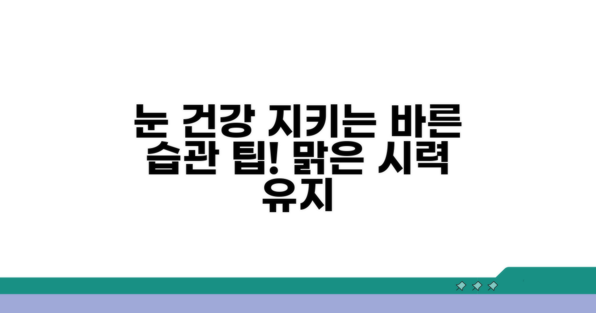 건강한 눈을 위한 생활 습관
