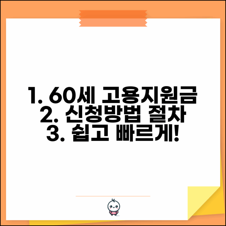 60세 이상 고령자 고용지원금 신청방법 | 고령자 취업지원 신청절차