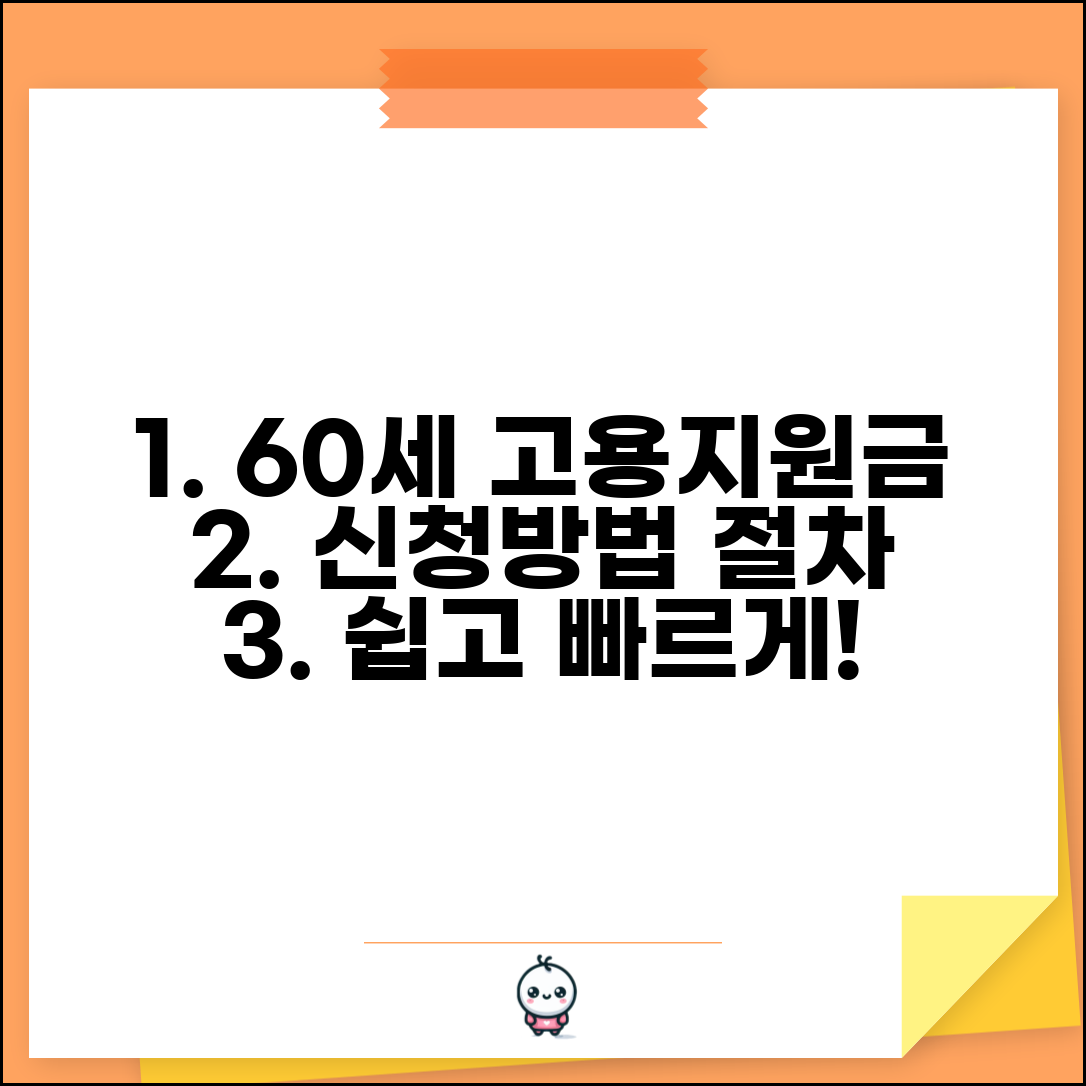 60세 이상 고령자 고용지원금 신청방법 | 고령자 취업지원 신청절차