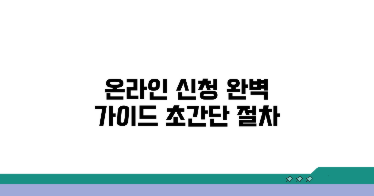 온라인 신청 절차 완벽 가이드